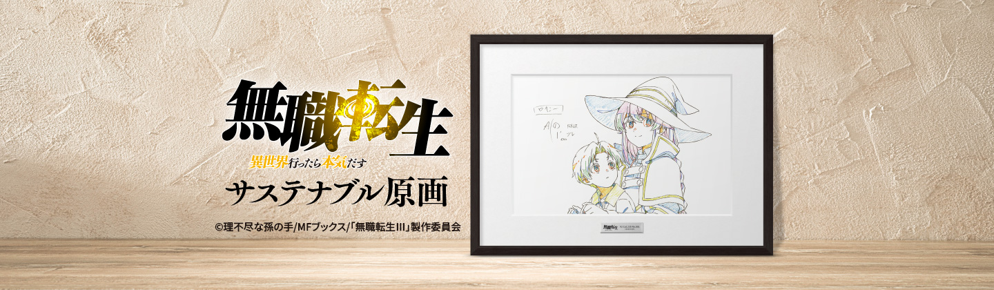 「無職転生」サステナブル原画の画像です