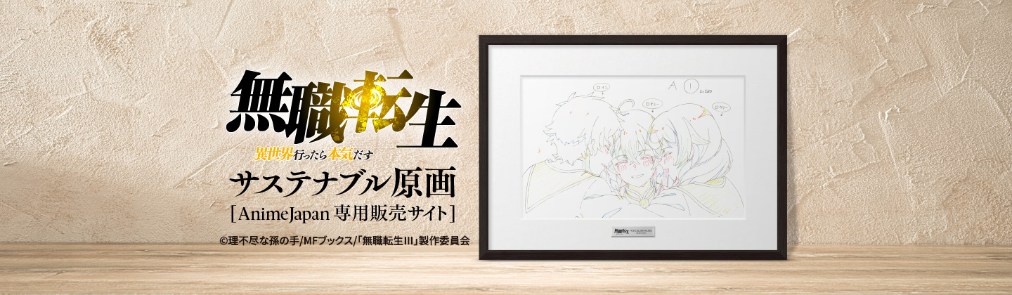 「無職転生」サステナブル原画 Anime Japan販売の画像です