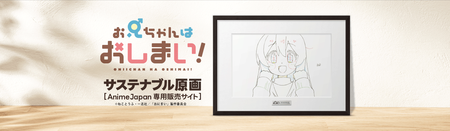 「おにまい」サステナブル原画 Anime Japan販売の画像です