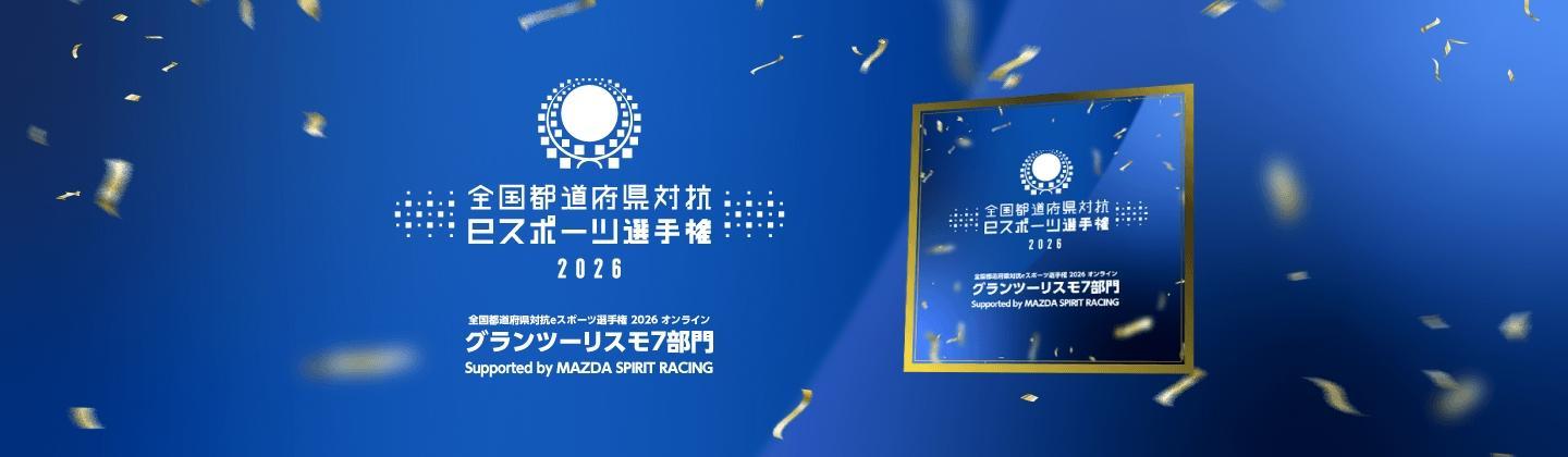 全国都道府県対抗eスポーツ選手権 2026 オンライン グランツーリスモ７部門 記念ストアの画像です