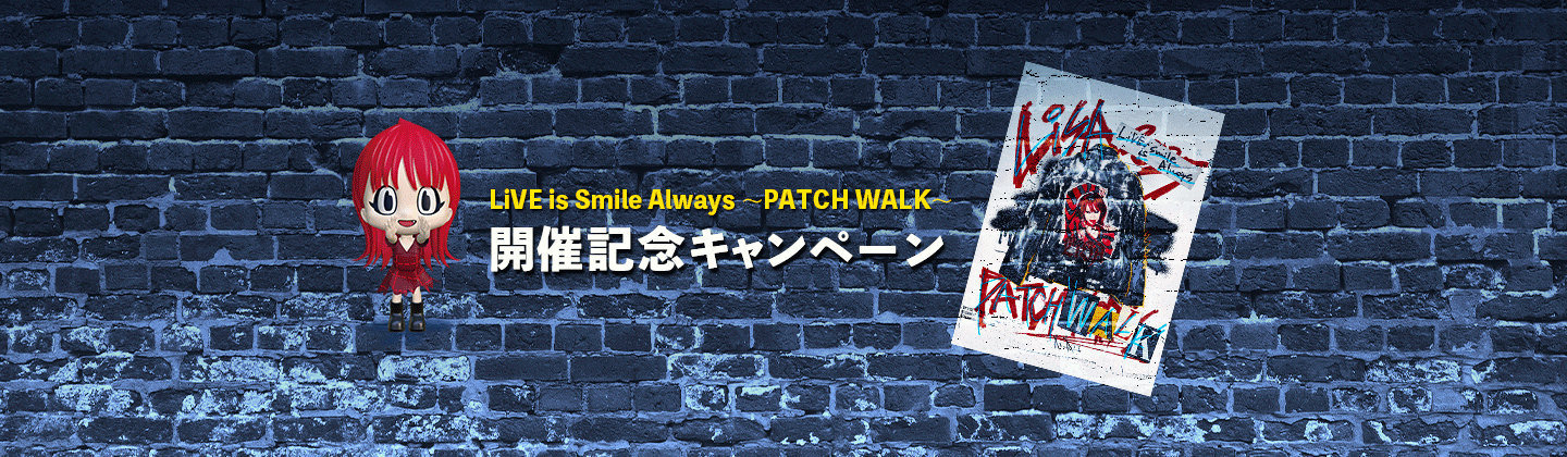 PATCH WALK デジタルコンテンツプレゼントキャンペーンの画像です