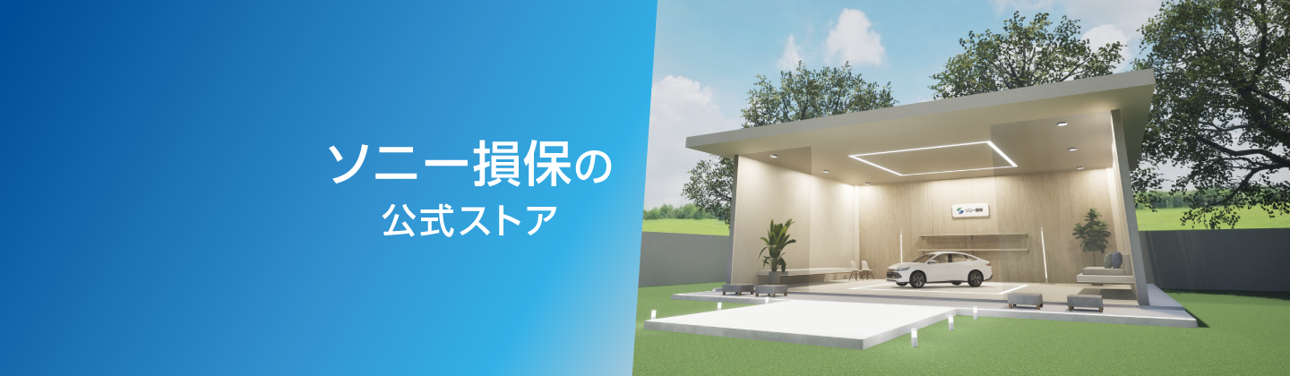 ソニー損保の公式ストアの画像です