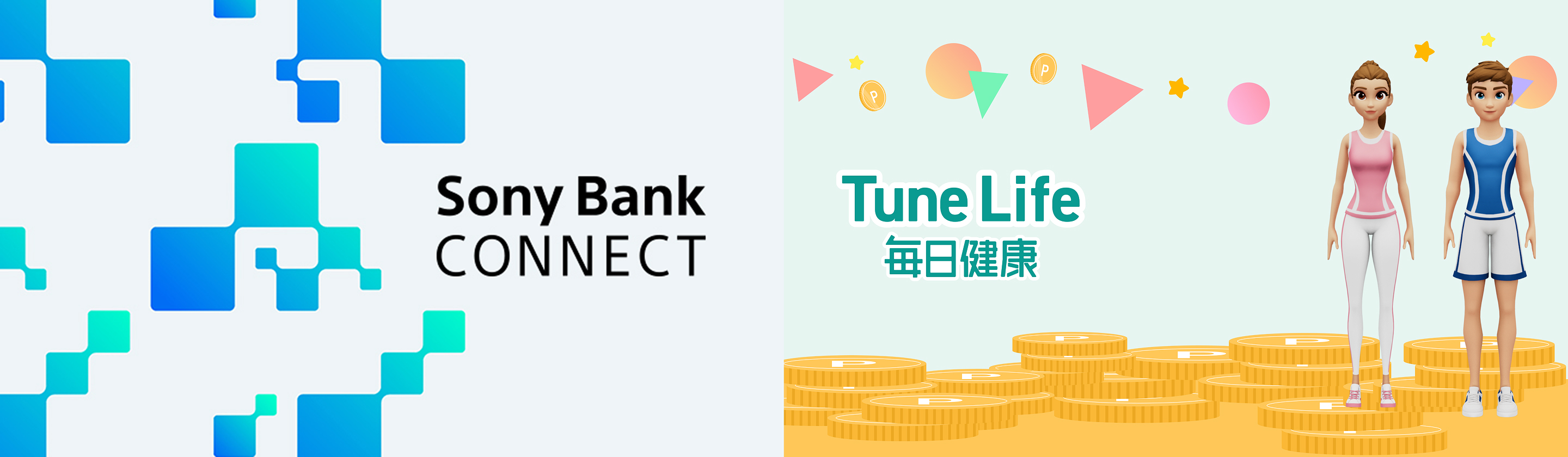 Sony Bank CONNECT × Tune Life コラボレーションキャンペーンの画像です